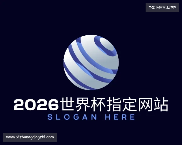 了解2026世界杯指定网站