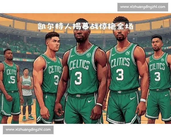 凯尔特人与骑士激战前瞻：实力对比与关键球员分析